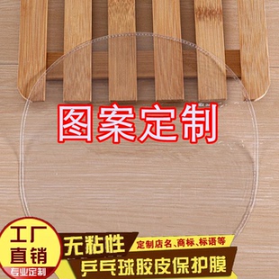 厂家直销可定制乒乓球拍胶皮保护膜 粘性反胶用 无粘性乒乓球护膜