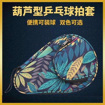 葫芦乒乓球拍套升级款