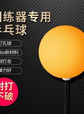 乒乓球训练器专用球练球器加硬专业耐打带孔有孔练习用球三星级