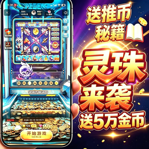 灵珠 推币机线上手机电玩城龙珠黄金一号捕虫高手家用街机游艺机
