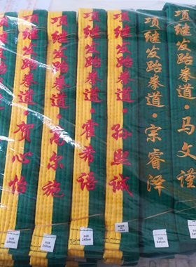 跆拳道黑带色带儿童跆拳道刻字印字绣字包邮比赛晋级训练