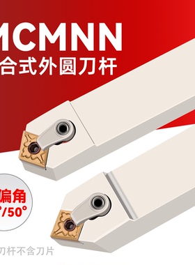 数控车床刀杆40/50度外圆车刀MCMNN2020K12-80/100菱形倒角车刀