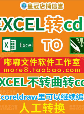 excel导入cdr coreldraw 不转曲 可以编辑 修改