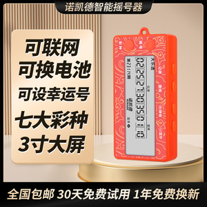 可联网诺凯德选号机双色球摇号器大乐透数字记录七星彩电子摇奖机