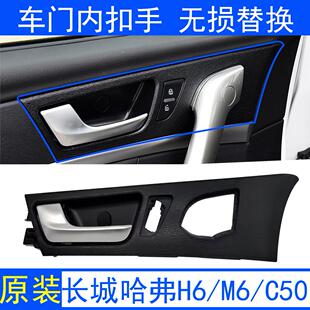 适用长城哈弗h6运动版车门内拉手内扣手面板总成M6/C50车门内把手