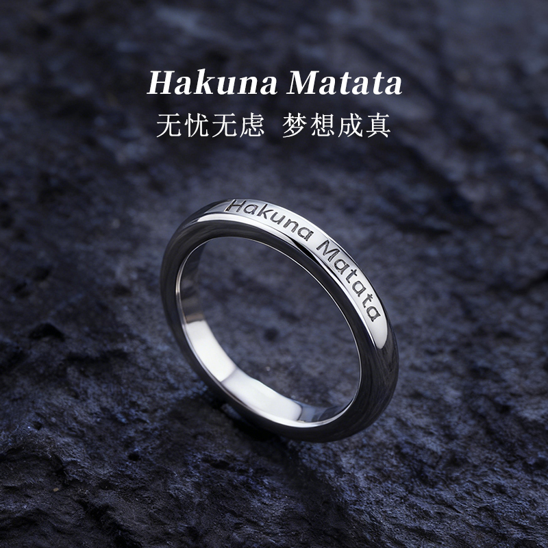 钨金戒指HakunaMatata无忧无虑
