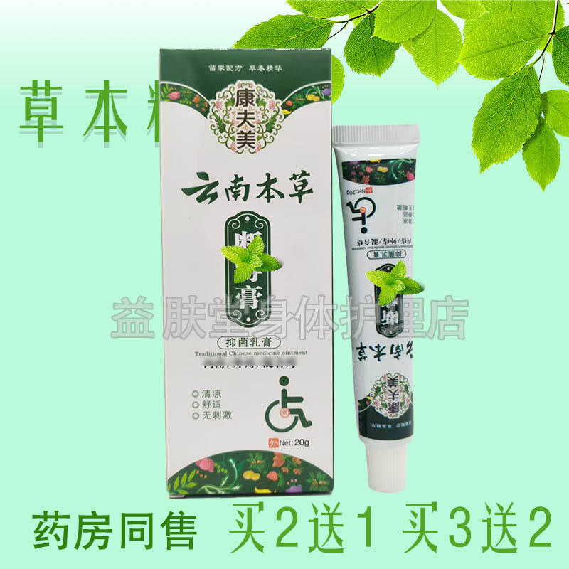 买2送1买3送2】康夫美云南本草断l痔膏抑菌乳膏康肤美痔痔膏