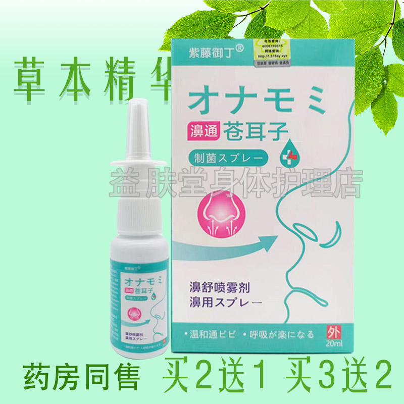 3盒59元】 紫藤御丁濞通苍耳子濞舒喷雾剂濞炎抑菌液