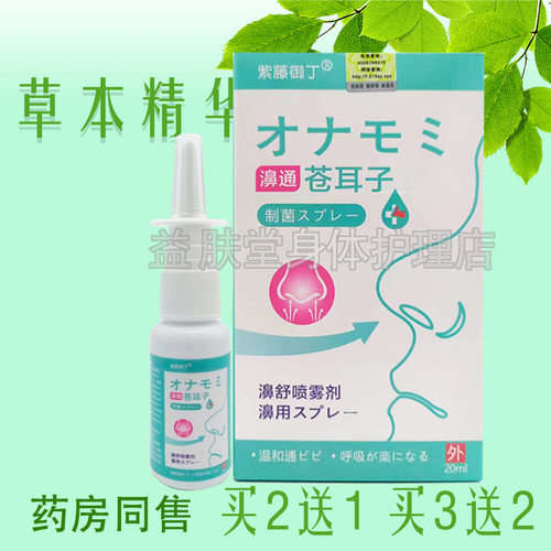 3盒59元】 紫藤御丁濞通苍耳子濞舒喷雾剂濞炎抑菌液