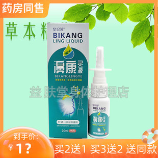 买2送1】皇妃爱濞康灵液喷雾剂20nl鼻部护理草本抑菌液