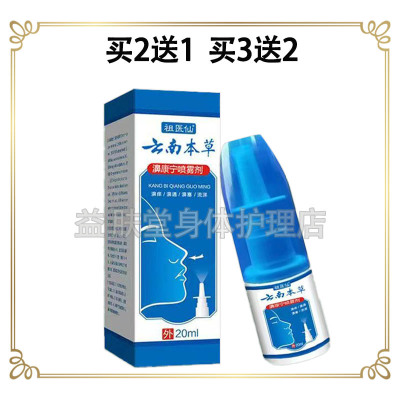 买2送1】祖医仙云南本草濞康宁喷雾剂20ml抑菌液