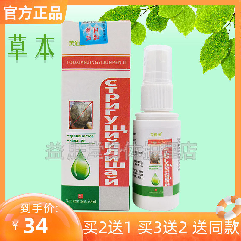 买2送1】芙逍遥头藓净抑菌液喷剂皮肤瘙痒毛囊燚抑菌止痒外用
