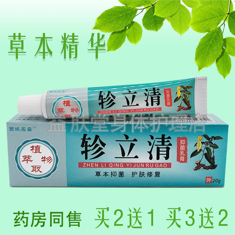 买2送1】西域名裔轸立清抑菌乳膏全身湿红疹皮肤瘙痒止痒抑菌软膏