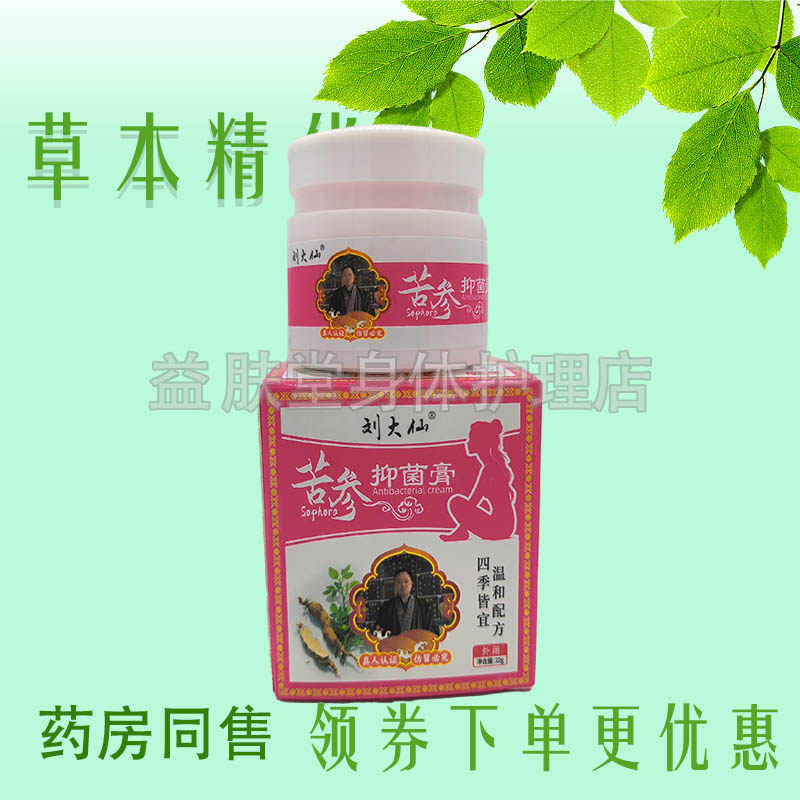 刘大仙苦参抑菌膏22g女性私处外阴瘙痒草本止痒膏