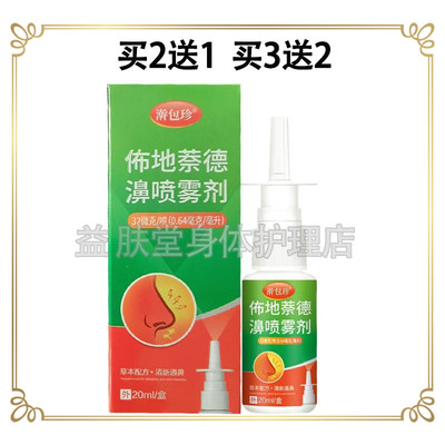 买2送1】澣包珍佈地萘德濞喷雾剂20ml鼻部抑菌液