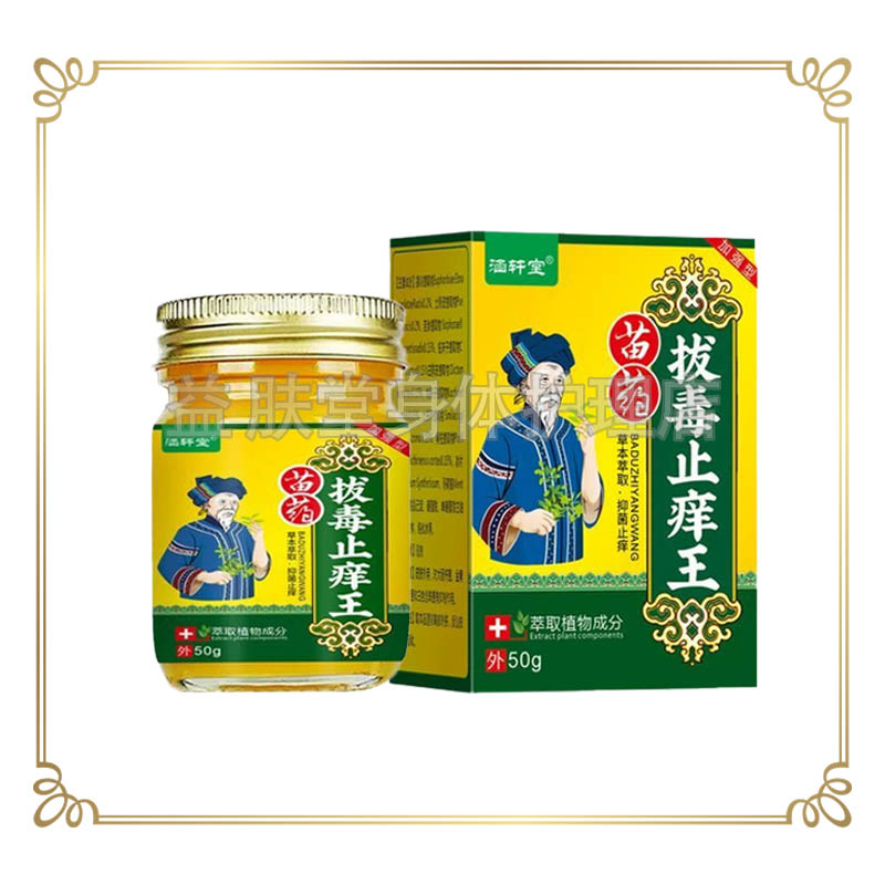涵轩堂苗药拔毒止痒王抑菌乳膏50g皮肤止痒外用草本膏
