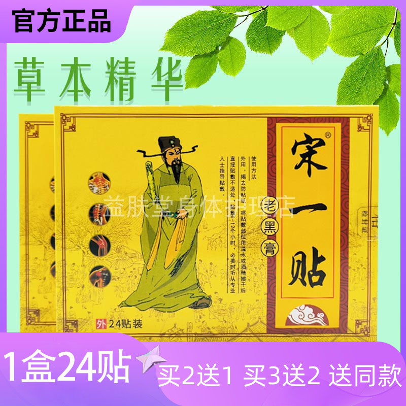 贴膏宋一贴舒筋活络24贴/盒