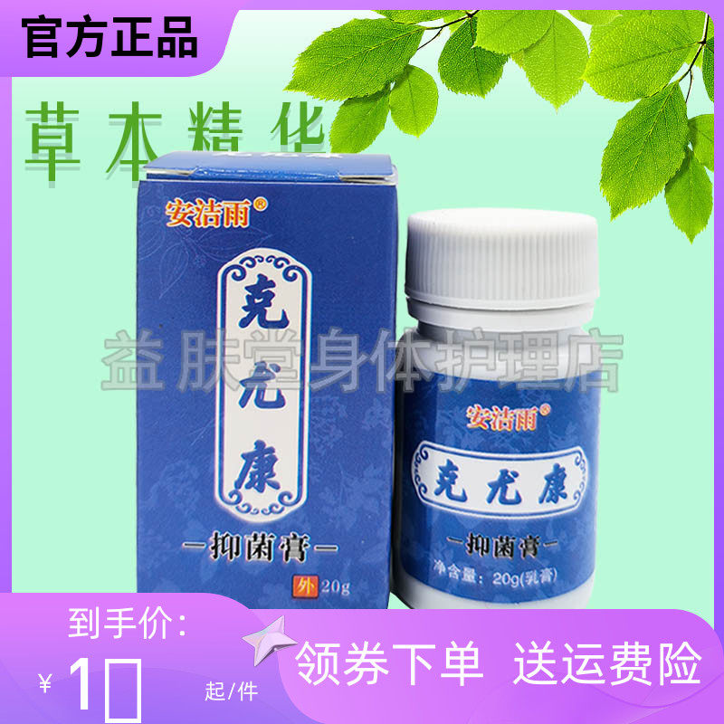 安洁雨克尤康抑菌乳膏20g鸡眼跖尤瘊子去刺