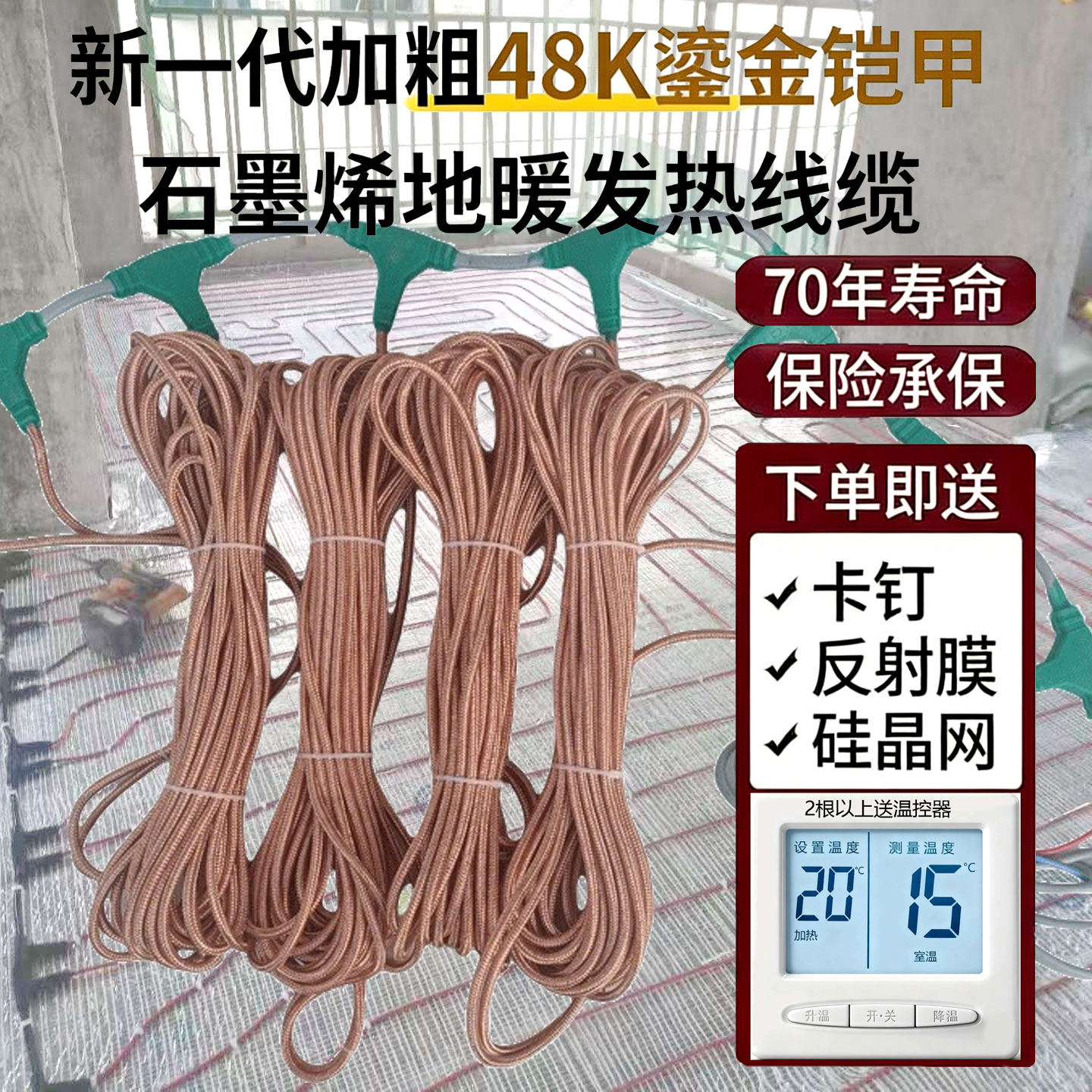 石墨烯家用地暖发热线缆48K加粗鎏金铠甲电缆碳纤维地热智能温控