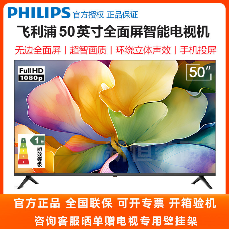 飞利浦 50英寸液晶电视机全面屏1080P全高清智能家用电视 PFF7001