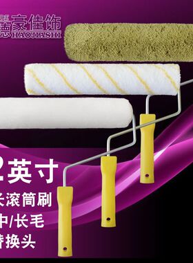 华德豪佳饰新品12英寸30厘米加长版油漆涂料滚筒刷 细中毛粗长毛