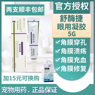 舒酶捷眼用凝胶素高捷疗猫狗宠物眼药水角膜炎结膜炎症溃疡眼睛5g