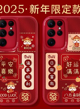 适用三星S25保户包2025蛇年红色SamsungS24ultra保户用S23软硅胶
