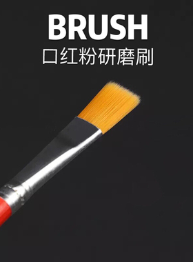 口红研磨刷diy工 搅拌刷 口红粉研磨刷 柔韧 好用 不易掉毛面膜刷
