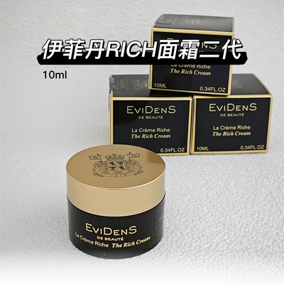 防伪可查伊菲丹rich面霜二代10ml