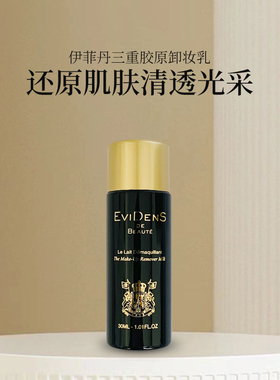 现货速发伊菲丹卸妆乳30ML