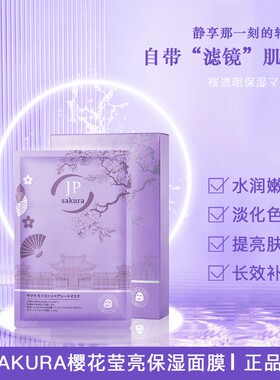 日本JPSAKURA樱花亮白水光面膜