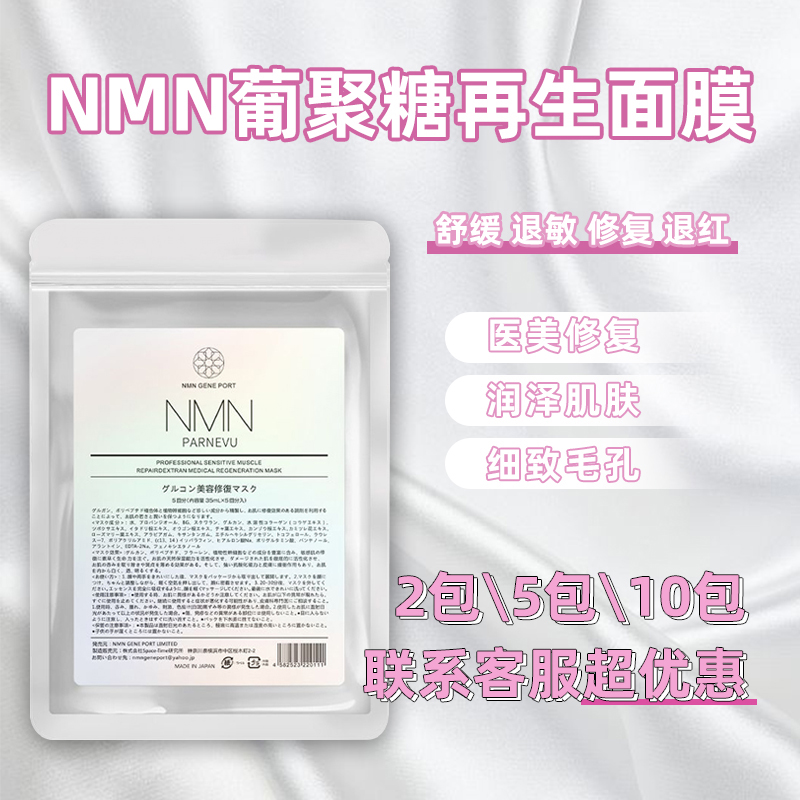 日本nmn葡聚糖修护面膜补水保湿多肽富勒烯亮白退红舒缓5片退敏感