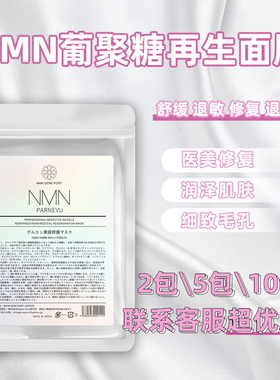 日本nmn葡萄聚糖面膜补水修复