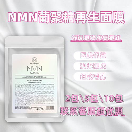 日本nmn葡萄聚糖面膜补水修复