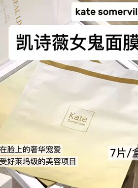 咨询好价！Kate女鬼面膜Kate Somervile凯诗薇胶原冻干面膜淡纹