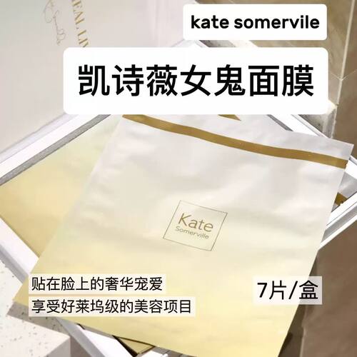 咨询好价！Kate女鬼面膜Kate Somervile凯诗薇胶原冻干面膜淡纹