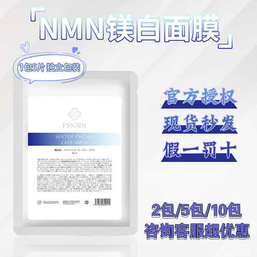 日本FSNMN紧致补水提亮面膜