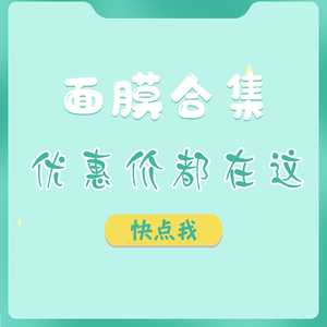 贴片面膜合集   ！不用询价！优惠都在这里 ！快点我！！