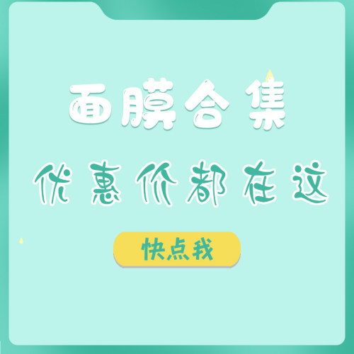 全店贴片面膜都在哦不用询价