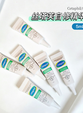 Cetaphil/丝塔芙自修精华液小样
