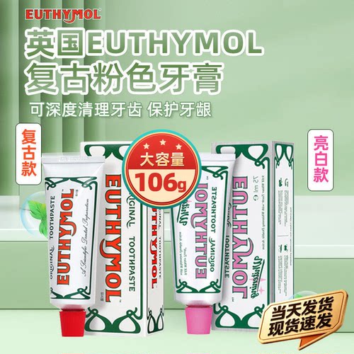 英国Euthymol粉色美亮白牙膏持久清新口气清洁牙齿护龈去牙垢106g