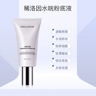 韩国healoine稀洛因水光粉底液自然遮瑕修饰保湿韩女不假面回头霜