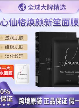newangance心仙格焕颜新生面膜
