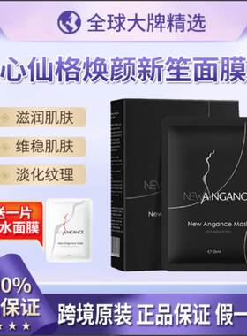 newangance心仙格焕颜新生面膜