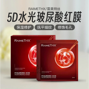 Raimethx雷美特丝5D水光绷带玻尿酸补水保湿 滋润提亮收细毛孔面膜