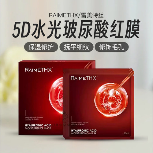 Raimethx雷美特丝5D水光绷带玻尿酸补水保湿滋润提亮收细毛孔面膜