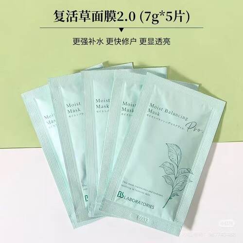 新版!5片包邮苾莱宝复活草面膜