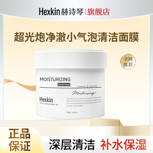 赫诗琴小气泡清洁面膜300g