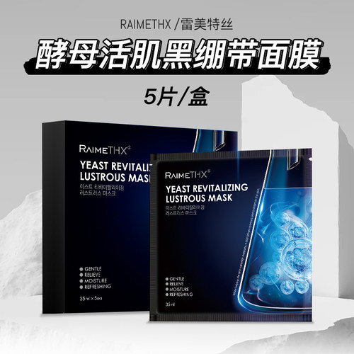 Raimethx黑晶肌能黑绷带面膜