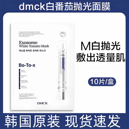 DMCK白番茄焕白抛光面膜面部焕白提亮肤色改善细纹精华面膜贴